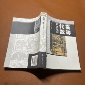 高等代数精选题解