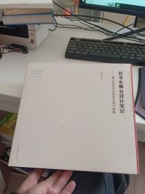 任冬生舞台设计笔记——舞台创作中的视觉呈现与延展（有作者签名）