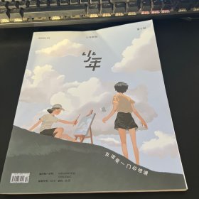 少年新知 2024年10月 第十期