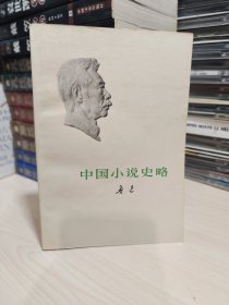 中国小说史略