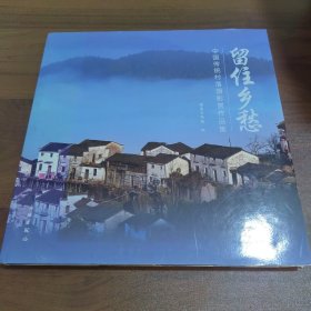 留住乡愁：中国传统村落摄影展作品集