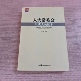 人大常委會組成人員讀本
