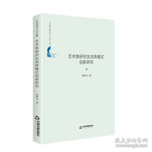 中国书籍学术之光文库— 艺术类研究生培养模式创新研究（精装）