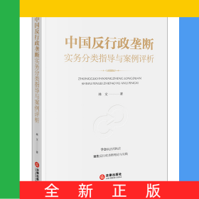 中國(guó)反行政壟斷實(shí)務(wù)分類指導(dǎo)與案例評(píng)析