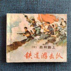 铁道游击队（十）胜利路上