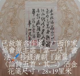 已故著名作家、广西作家协会原主席【韦一凡】签名、钤印、落日期书法，抄录清朝【赵翼】《论诗五首·其二》洒金花笺，尺寸：28×19厘米