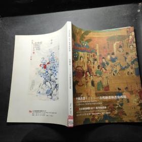 北京盈时国际2011秋季拍卖会 中国书画（二）——古代绘画和书法专场