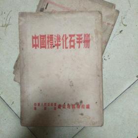 中国标准化石手册(五五年版)