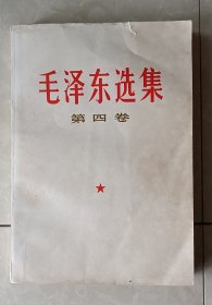 《毛泽东选集》第四卷，1967年印刷