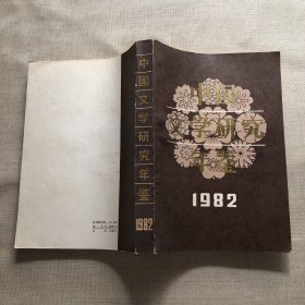 中国文学研究年鉴1982
