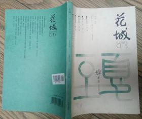 《花城》2015年第4期（东西长篇《篡改的命》格尼中篇《和羊在一起》鲁敏短篇《坠落美学》等 ）