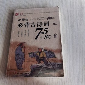 小学生必背古诗词75+80首