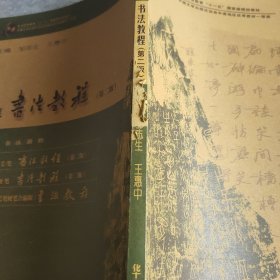 普通高等教育“十一五”国家级规划教材：硬笔书法教程（第3版）