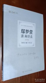2022年国家法律职业资格考试 鄢梦萱讲商经法真题卷