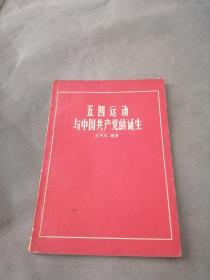 五四运动与中国共产党的诞生