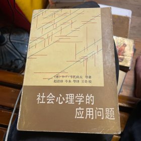 社会心理学的应用问题