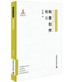 科普理论与实践研究：科普创作概论精装