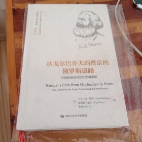 从戈尔巴乔夫到普京的俄罗斯道路（马克思主义研究译丛·典藏版）