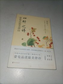 四时之诗：蒙曼品最美唐诗