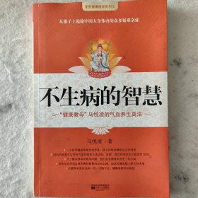 不生病的智慧