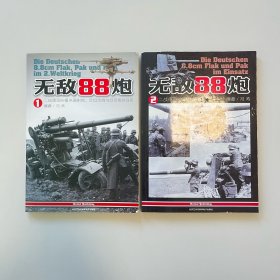 无敌88炮 （1、2） 全两册 二战德国88毫米高射炮、反坦克炮与坦克炮技战史 二战德国88炮战斗图籍