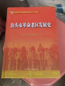 泊头市革命老区发展史