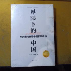 界限下的中国 从大国兴衰看中国和平崛起 第3版（塑封未拆）