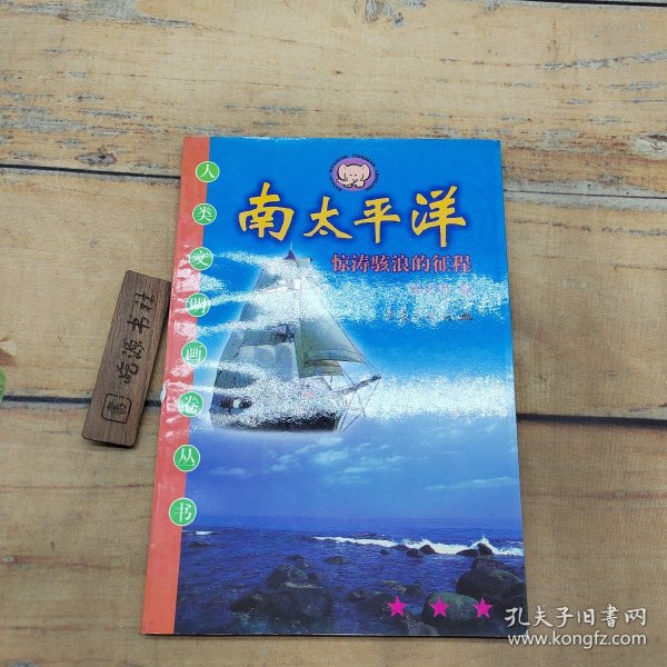 南太平洋：惊涛骇浪的征程