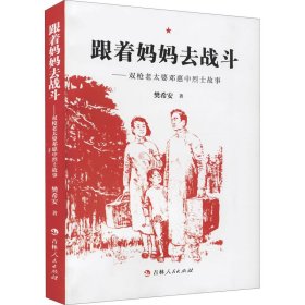 跟着妈妈去战斗——双枪老太婆邓惠中烈士故事