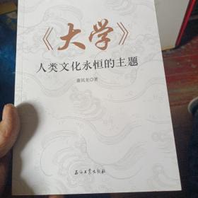 大学
人类文化永恒的主题