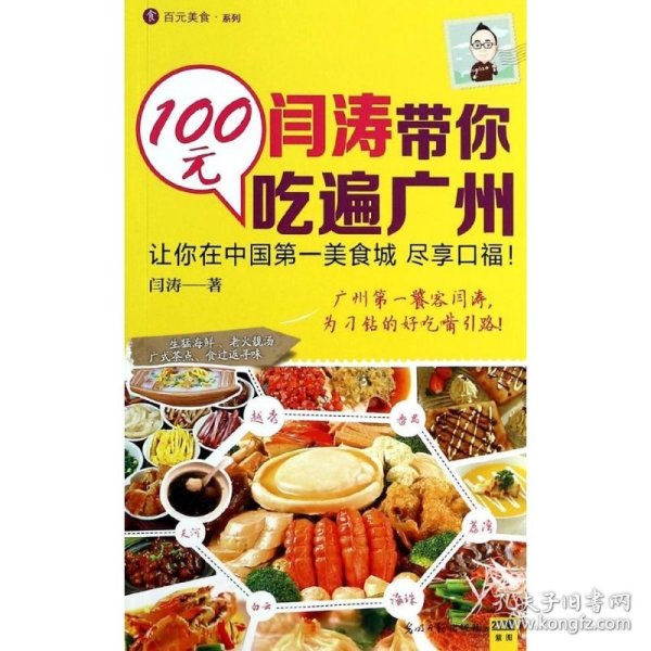 闫涛带你100元吃遍广州