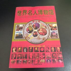 全景博物馆丛书：中国名人博物馆彩图版