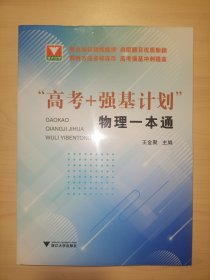 “高考+强基计划”物理一本通