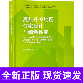 夏热冬冷地区住宅设计与绿色性能