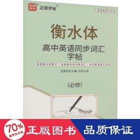 高中英语同步词汇字帖