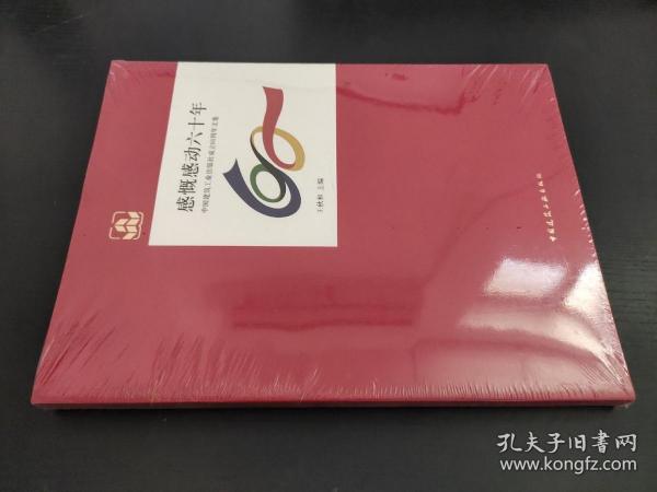 感慨感动六十年 : 中国建筑工业出版社成立60周年文集