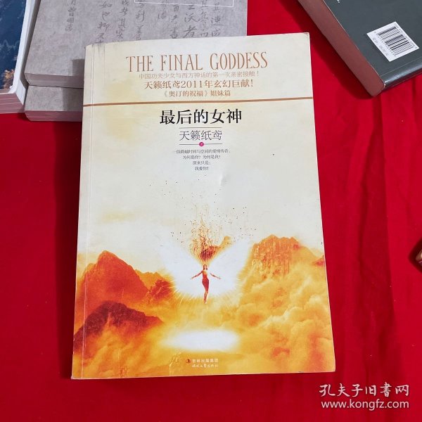 最后的女神