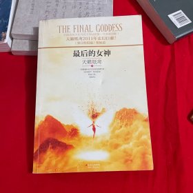 最后的女神