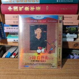 一分钟看艺术 I+II DVD（实物拍照）