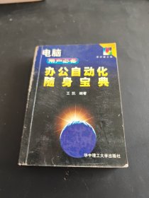 办公自动化随身宝典