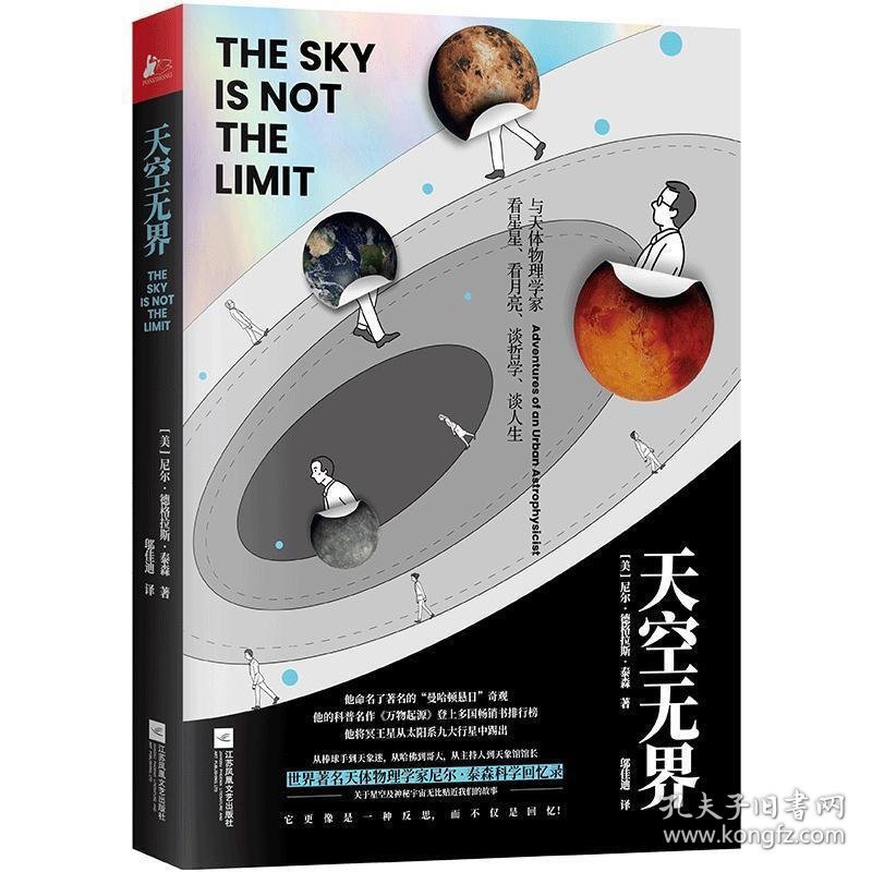 天空无界:与天体物理学家看星星、看月亮、谈哲学、谈人生:adventures urban astrophysicist 9787559434074 (美)尼尔·德格拉塞·泰森著 江苏凤凰文艺出版社