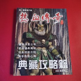 热血传奇典藏攻略集2004最新版（看图拍）