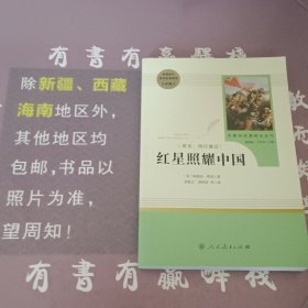 红星照耀中国 名著阅读课程化丛书 八年级上册