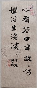 书画名家笔墨真迹，著名禅意书画家贾双林书法作品:心有花田半亩