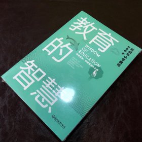 教育的智慧:写给中小学教师（全新未拆封）