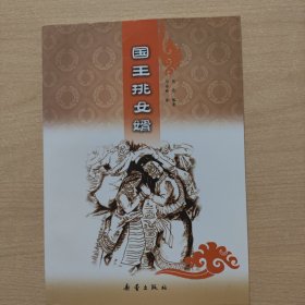连环画 国王挑女婿（16开）