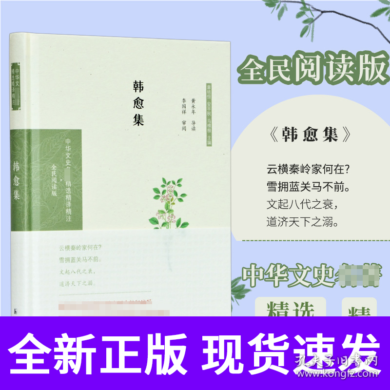 韩愈集（中华文史名著精选精译精注：全民阅读版/章培恒 安平秋 马樟根主编）黄永年导读 李国祥审阅