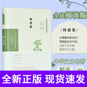 韩愈集（中华文史名著精选精译精注：全民阅读版/章培恒 安平秋 马樟根主编）黄永年导读 李国祥审阅