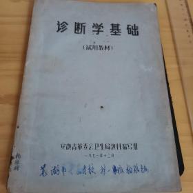 ：《诊断学基础》试用教材安徽省革委会卫生局教材编写组