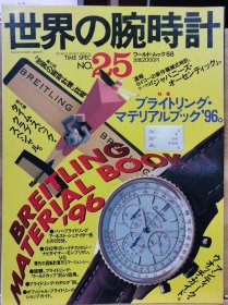 世界的腕时计 25 Breitling 百年灵手册 96